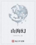 山海幻境兑换码