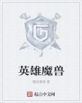 英雄魔兽团