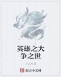 英雄之大争之世gl