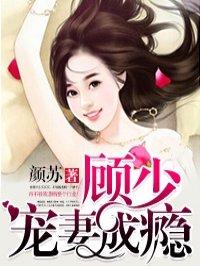 顾少宠妻成瘾男主
