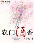 酒香小农女