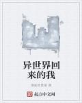 异世界回来的我错过了爱情多少钱