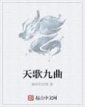 天星九歌