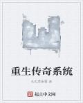 推荐几本传奇系统