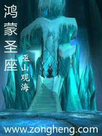 鸿蒙圣道