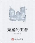 无冕王者再为皇