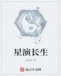 星运长生是什么意思