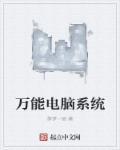 电脑系统软件哪个最好用