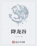 降龙谷门票2024年最新