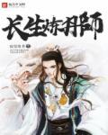 长生炼丹师最强阵容
