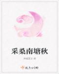 采荷南塘秋