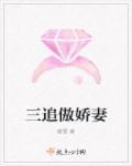 霸道总裁的傲娇妻