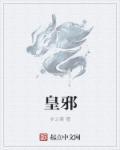 皇邪风
