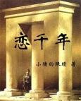 恋千年之梦免费阅读