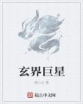 玄界之门免费阅读全集