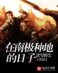 南极洲种菜
