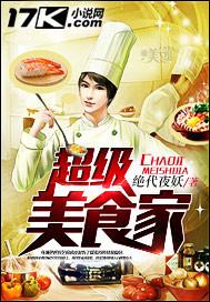 超级美食家丁琴