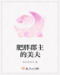 郡主x八个美夫郎免费阅读