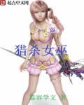 美少女公主被女巫附身