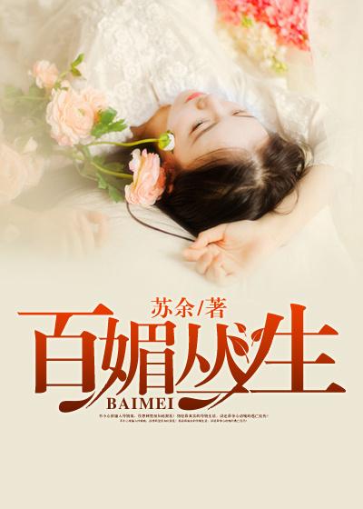百媚丛生花自羞出处