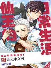 仙王的日常生活四免费观看完整版