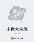 末世枭雄崛起