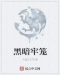 黑暗牢笼(短篇黑化文合集)花勍