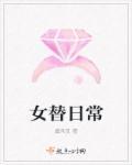 女替什么意思