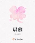 晨慕日常 什么意思