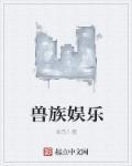 兽族排行