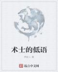 术士的低语作品
