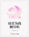 请君为我侧耳听打一数字