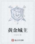 黄金城主要人物