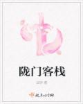 陇门客栈 云钤