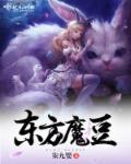 东方魔人集团