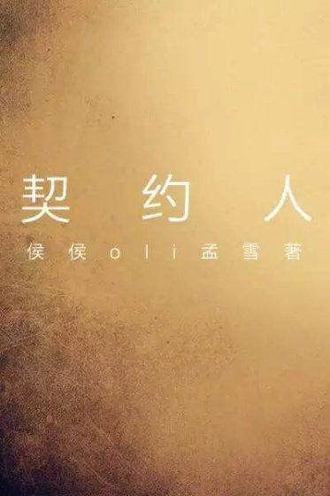 契约人妻
