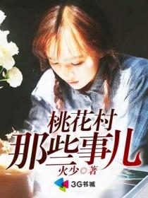 桃花村那些事儿全文