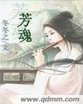 芳魂的别称