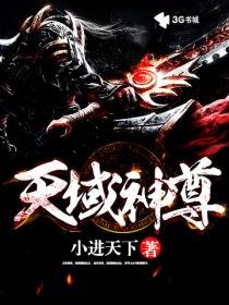 天域神尊书丛在线阅读