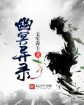 幽冥异域界攻略