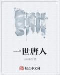 一世唐人正版免费