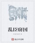 乱臣贼子怎么读