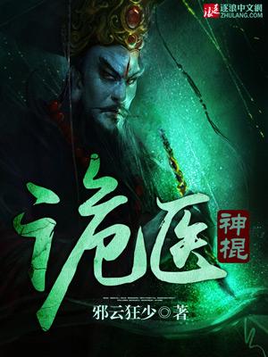 诡医神棍 聚合中文网