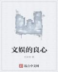 文娱的良心 在线