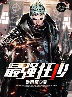 最强狂少改编版