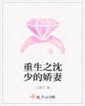 沈少请克制 重生娇妻得宠着