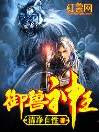御兽神王极点