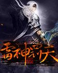 雷神hjk