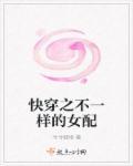 快穿之不一样的你