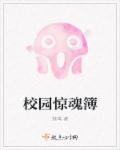 学院惊魂